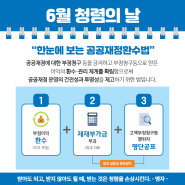 6월 청렴의 날 - 공공재정 환수법 안내