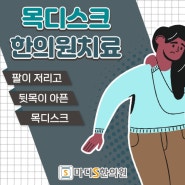 어깨 뭉침 두통 현기증도 목디스크 증상, 침산동한의원 약침치료