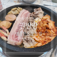 대구 침산동 가성비 맛집 권반장 구이