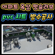 경기도 의정부 아파트 옥상 평슬라브 PVC시트 방수공사