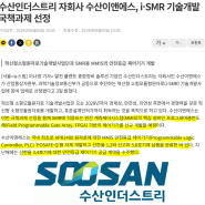수산인더스트리 i-SMR 국책과제 선정