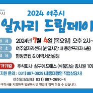 7월 4일(목) 여주시 일자리드림데이 개최 안내드립니다!