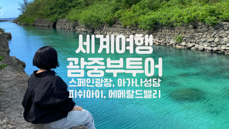 괌 중부투어 코스 괌 자유여행 추천 w 스페인광장 아가나성당 피쉬....