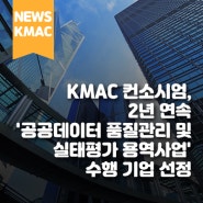 KMAC 컨소시엄, 2년 연속 '공공데이터 품질관리 및 실태평가 용역사업' 수행 기업 선정