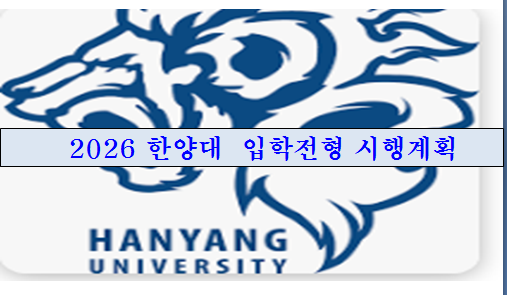 2026 한양대 모집요강/입학전형 시행계획 개요 : 네이버 블로그