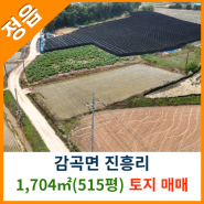 [정읍토지매매] 감곡면 진흥리 1,704㎡(515평) 토지매매