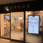 김포 구래동 평일 야간진료 주말 공휴일 진료하는 구래한의원