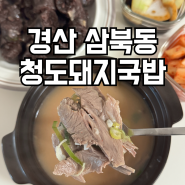 경산시장 맛집 청도돼지국밥 포장 후기 및 주차장 요금 정보
