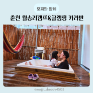 춘천 월송리캠프 7살 아이와 글램핑 자쿠지 카라반