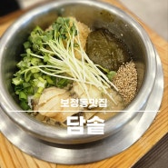 용인 보정동 맛집 보정동 점심맛집 담솥 보정동 카페거리 솥밥