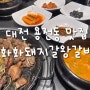 대전) 용전동 맛집 화화돼지왕갈비