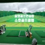 순천 실외 골프연습장 소호 골프 클럽