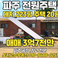 파주전원주택 파주농가주택 파주시골주택 매매