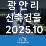 광안리해수욕장 신축건물 사전 입점의향서 접수 전속중개