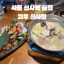 서울 신사역술집 맛은 물론 분위기까지 완벽한 "고우" 신사점(feat.요세나베)