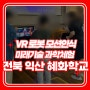 전라북도 익산 전북혜화학교 특수학교 VR 4족보행로봇 미래기술 과학프로그램 체험교육