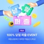 [GS SHOP] 매일 데일리 낱말퀴즈 맞히고 적립금 받자!(6/24)