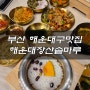 장산역한정식 부산해운대구맛집 해운대장산솥마루 추천해요!