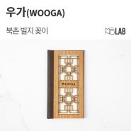 [식당 빌패드, 고급 빌패드] 서울 고깃집 '우가(WOOGA)' - 북촌 빌지 꽂이 제작