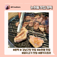 원픽 (1PIG) 강남구청 ♪♪ 논현동 돼지고기 맛집 : 미슐랭 임상현 셰프의 차원이 다른 목살 & 혜자로운 콜키지프리