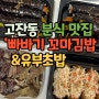 안산 고잔동 분식 맛집 빠바기 꼬마김밥&유부초밥 포장 후기