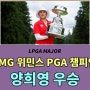 2024 KPMG 위민스 PGA 챔피언십 최종순위 - 양희영 우승 및 상금분배표 정보