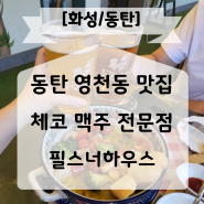동탄 영천동 맛집 필스너하우스 강력추천