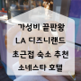 가성비 좋은 LA 디즈니랜드 근처 소네스타 호텔 추천