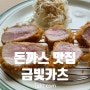 방배2동 이수역 근처 신상 돈까스 맛집 금빛카츠 내 돈 내산 후기