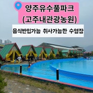 ▪️《양주 유수풀파크》 아이와함께 비오는날 물놀이 / 음식반입가능o 취사가능o