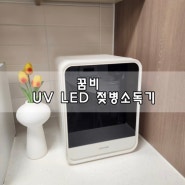 육아용품 추천 : 꿈비 젖병살균기 UV LED 소독기 후기