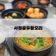 대전 오리탕 맛집 얼큰하고 진한 국물의 서원골유황오리 뚝배기탕