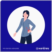 걸을 때 골반통증 어떻게 대처해야 할까?