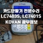 LOVE CHECK - 7403S KOVAN 카드 단말기 전문 수리