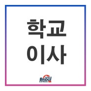 [inside 현장] 학교이사에 대하여