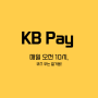 [KB Pay] 오늘의 퀴즈 풀고 포인트리 받기(6/24)