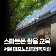어르신 스마트폰 활용 교육/서울특별시 마포노인종합복지관 이정화 강사