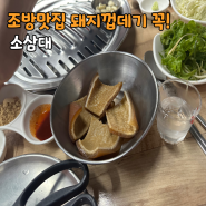 조방맛집 소삼대 반해버린 돼지껍데기