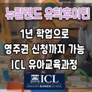 [뉴질랜드 유학후이민] 1년안에 마칠 수 있는 ICL 유아교육과정 (Graduate diploma in Teaching Early Childhood Education level7)