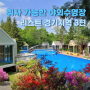 취사가 가능한 경기도 야외수영장 리스트 목록 3편(Feat. 아이들과 시원한 물놀이)