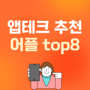 앱테크 어플 추천 순위 top8 정리