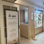 양재역 마사지 5성급 호텔 스파 “Le Spa(르스파)” 전신관리 후기