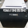 POSBANK A11 감열 영수증 프린터 전문 수리