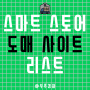 스마트스토어 도매사이트 리스트 공유(Feat. 브랜드 위주)