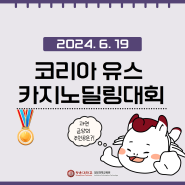 2024 제4회 코리아 유스 카지노 딜링 대회 '금상' 수상