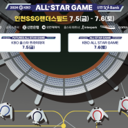 KBO 2024 프로야구 올스타 일정과 베스트 12명 확정 7월5일 7월6일 일기예보 날씨?