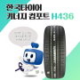 한국 키너지 (KINERGY GT) 컴포트 H436, 고민하지 않아도 되는 사계절 타이어!