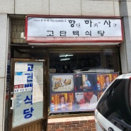 대전 선화동 콩국수 '고단백식당' 여름에만 장사하는 찐 로컬 맛집