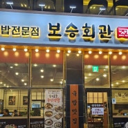 동대문구 전통적인 국밥 한식 맛집 보승회관 장한평역점 장안동 맛집