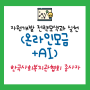 자원개발 전략모색과 실천 (온라인모금 + AI)_ 한국사회복지관협회 종사자